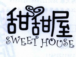 甜甜屋 sweet house                        