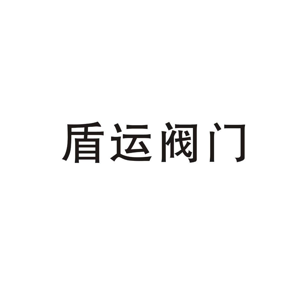 盾运阀门_企业商标大全_商标信息查询_爱企查