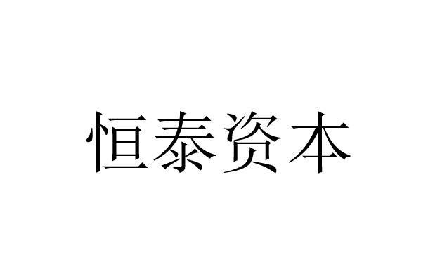 北京中正联合知识产权有限公司恒泰资本商标注册申请申请/注册号