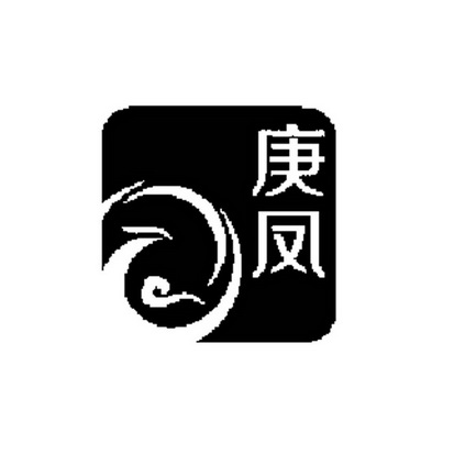 庚鳳- 企業商標大全 - 商標信息查詢 - 愛企查