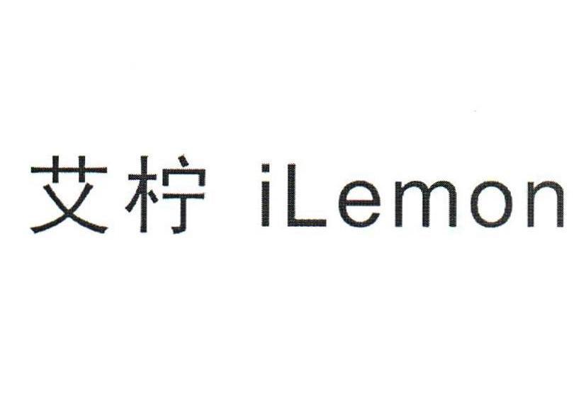  em>艾柠ilemon /em>