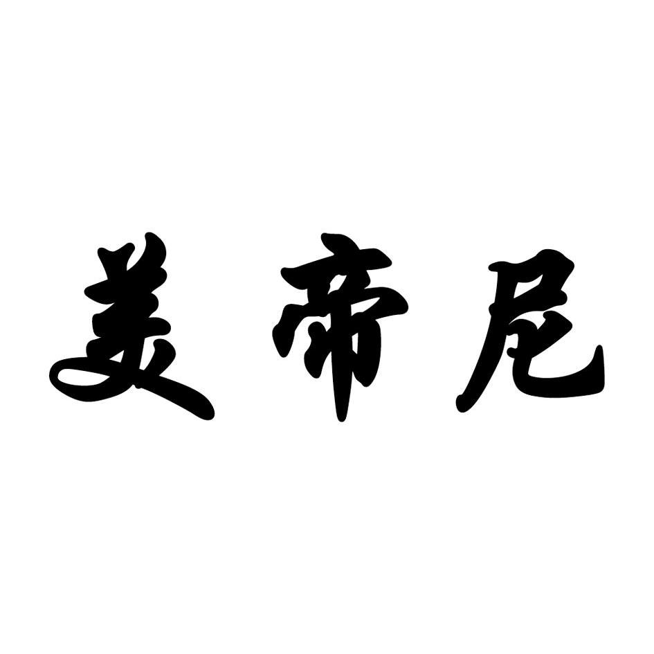 em>美/em em>帝/em em>尼/em>