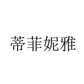 缔菲妮娅_企业商标大全_商标信息查询_爱企查