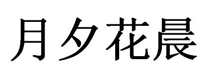 em>月夕花晨/em>