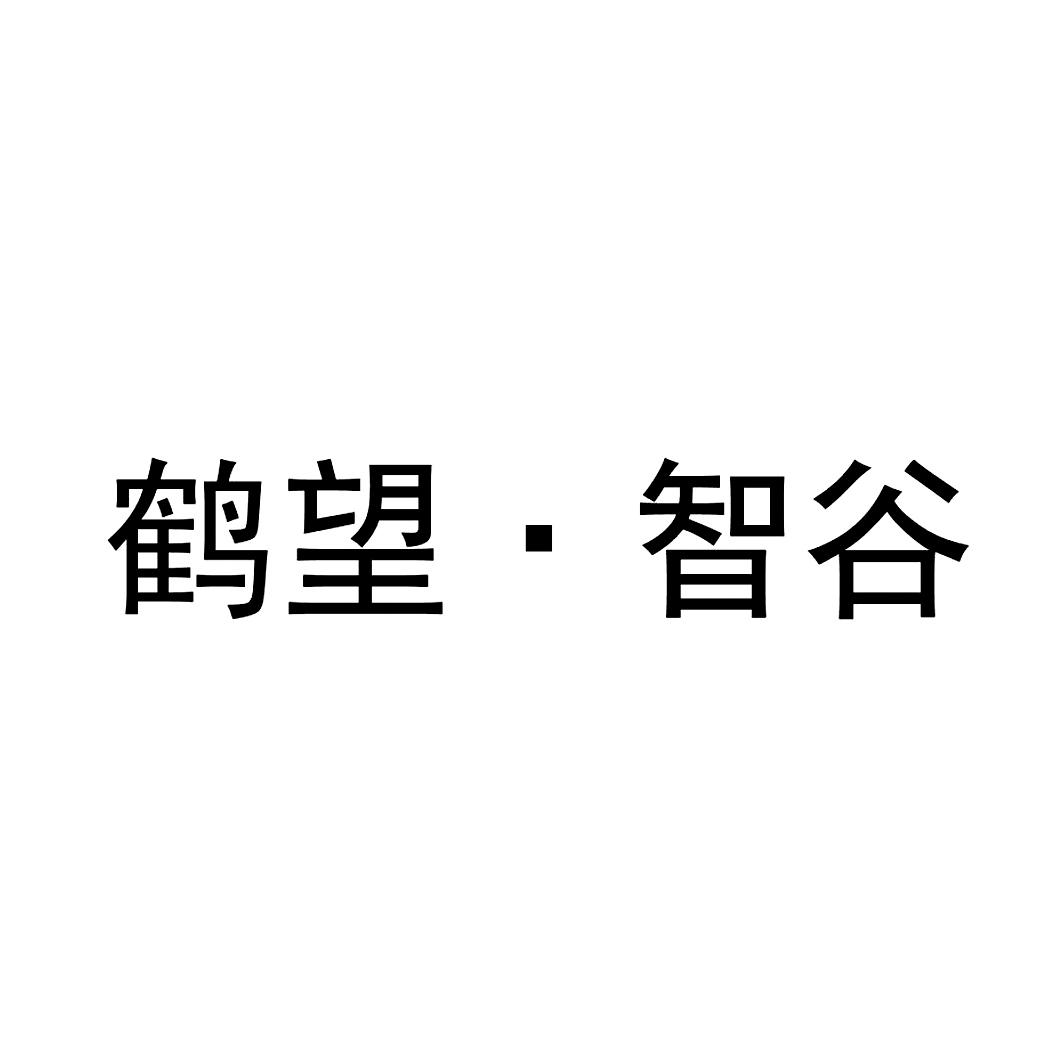 em>鹤望/em·智谷