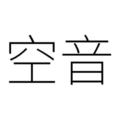  em>空音 /em>