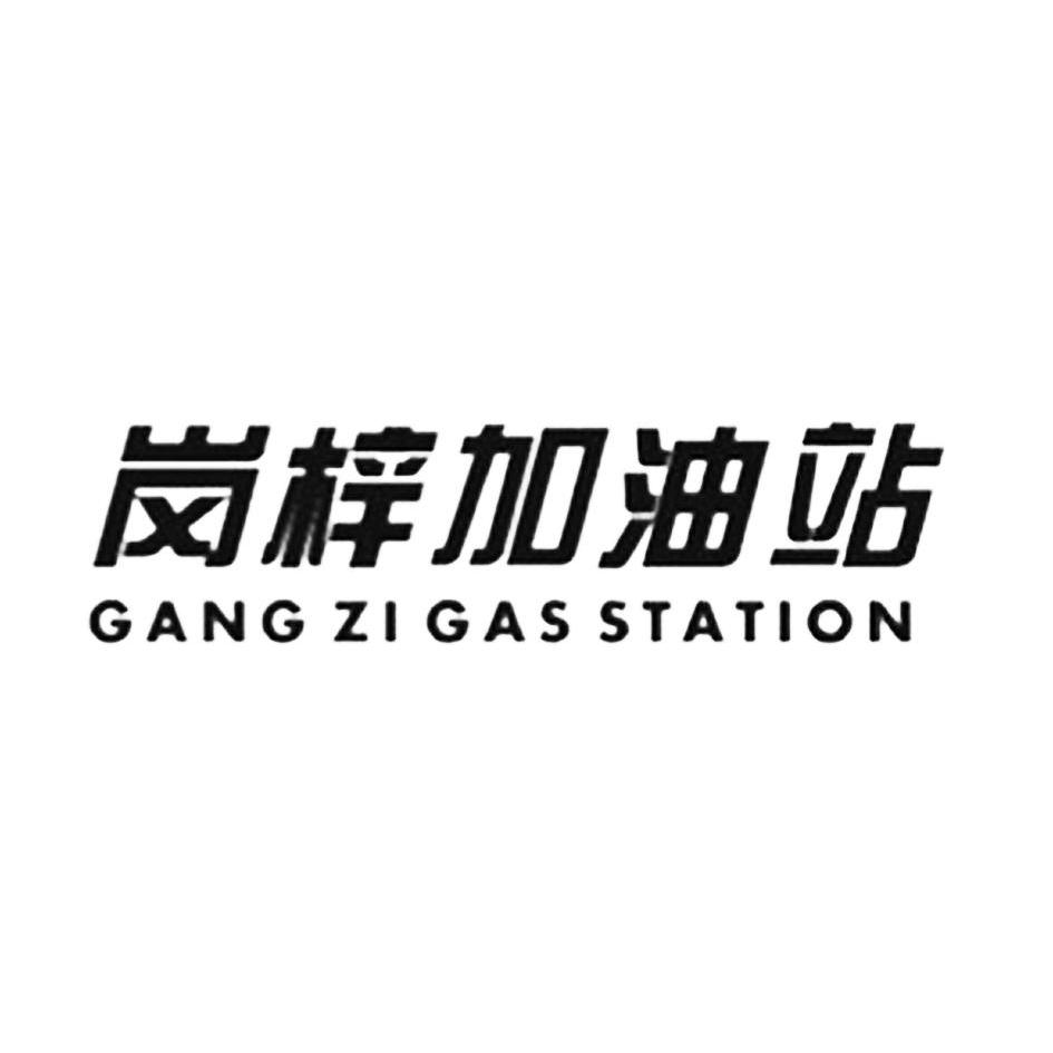  em>岗梓 /em> em>加油站 /em> gang zi  em>gas /em>  em>station 