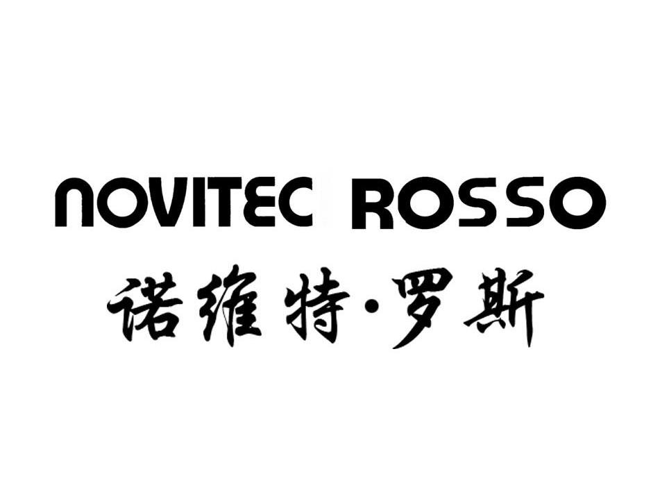 诺维特·罗斯 novitec rosso商标已注册