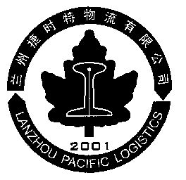 兰州捷时特物流有限公司;lanzhou pacific logistics;2