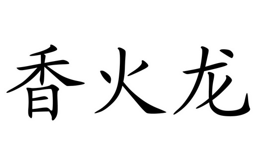 香火龙作文图片