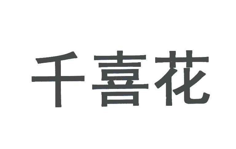 乾禧惠_企业商标大全_商标信息查询_爱企查