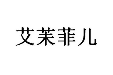 艾茉菲儿