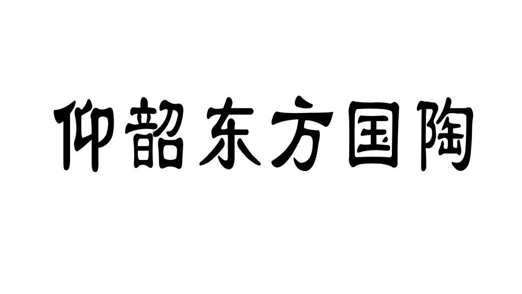 仰韶东方国陶