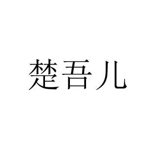 楚吾儿