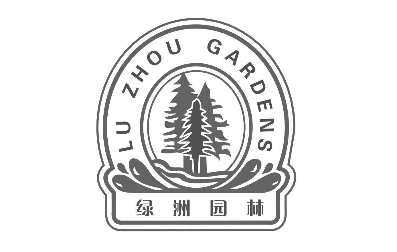绿洲园林 lu zhou gardens