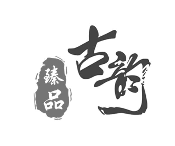  em>臻品 /em> em>古韵 /em>