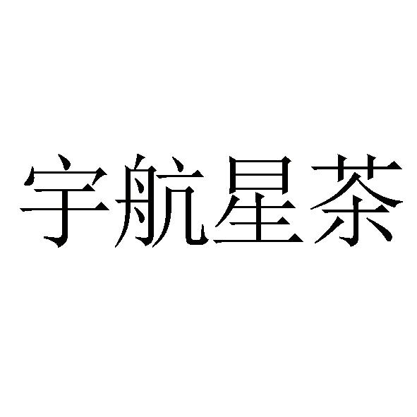 宇航星茶 - 商標 - 愛企查