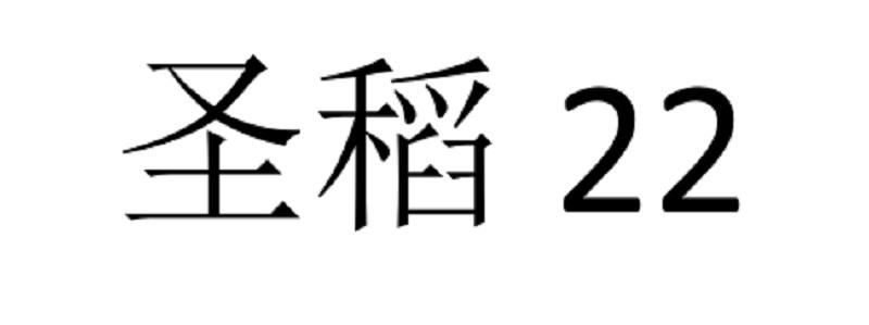 圣稻22