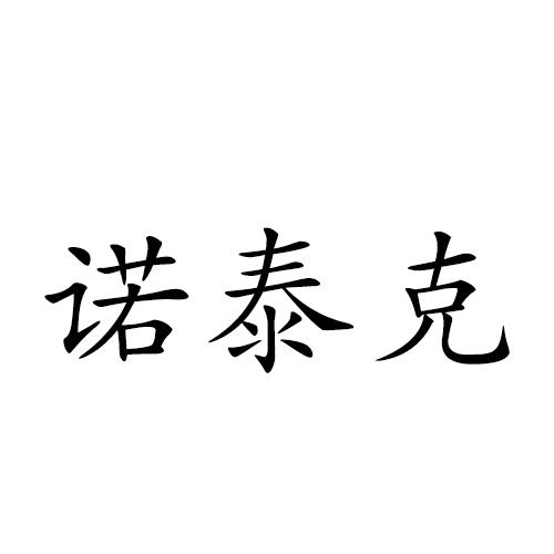 诺泰克申请/注册号:50063916申请日期:2020-09-25国