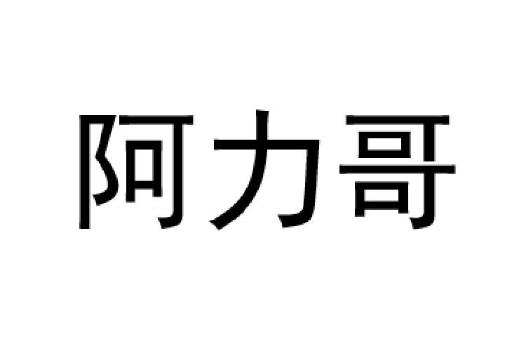 em>阿力/em em>哥/em>