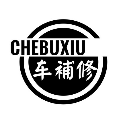  em>车 /em> em>补修 /em>