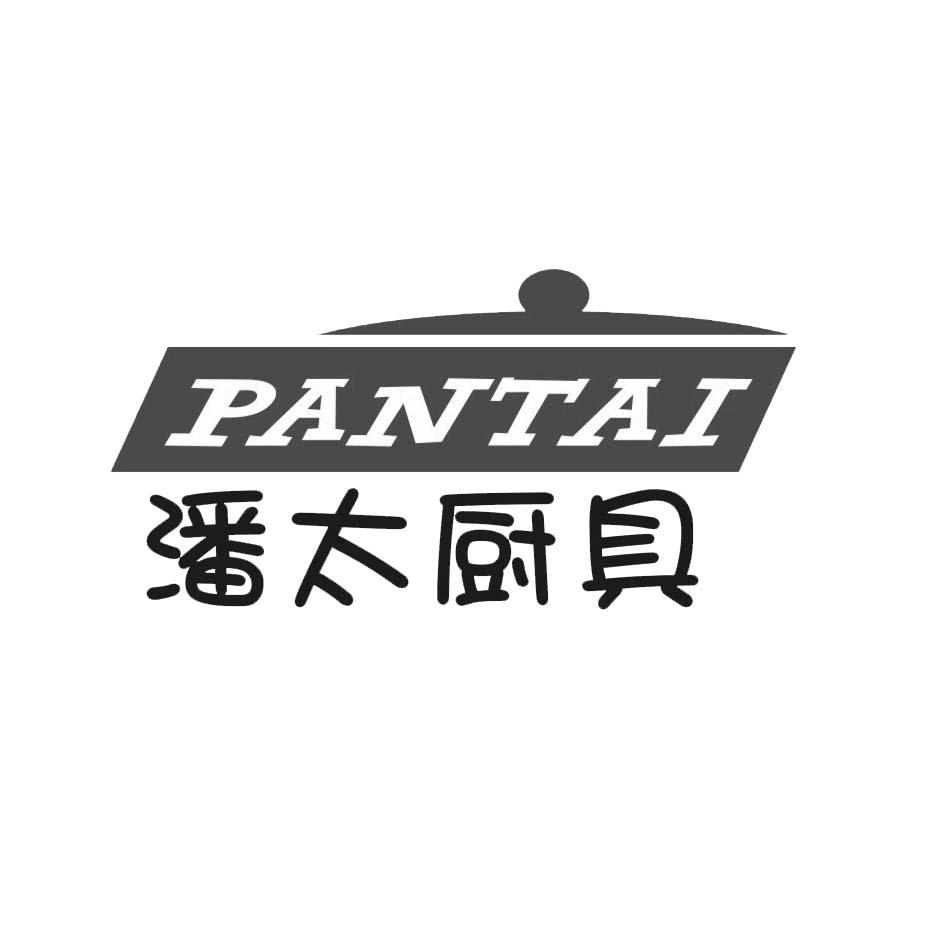 潘 em>太 /em>厨具 pantai