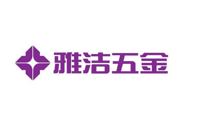 雅洁五金 企业商标大全 商标信息查询 爱企查