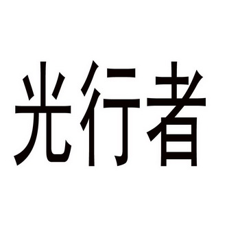 第09类-科学仪器商标申请人:深圳市光行者数码动力科技有限公司办理