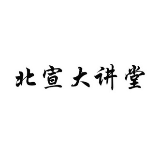  em>北 /em> em>宣大讲堂 /em>