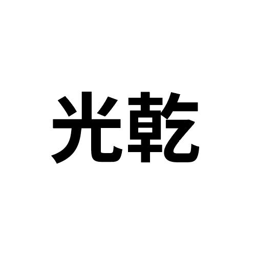 光乾- 商標 - 愛企查