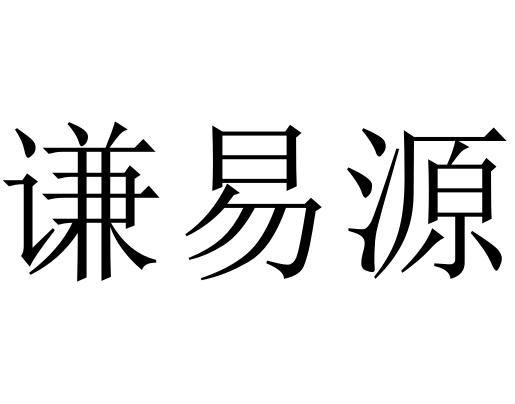 em>谦/em em>易/em>源