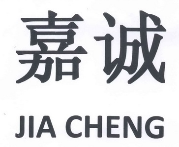 嘉诚- 商标 - 爱企查