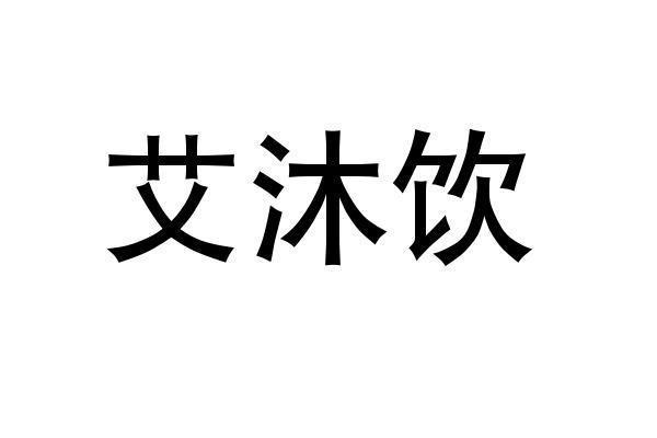 em>艾/em>沐 em>饮/em>