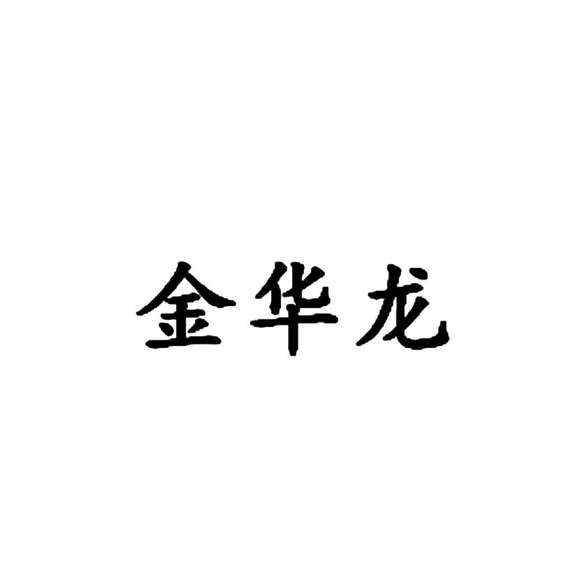  em>金华龙 /em>