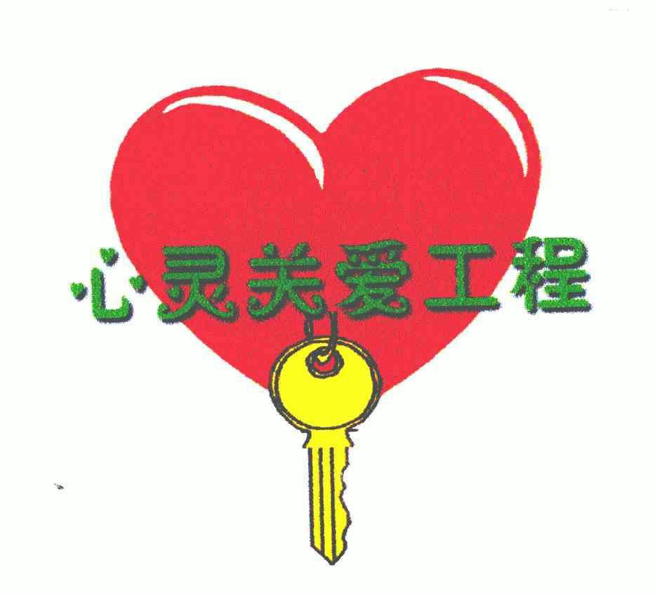  em>心灵 /em>关爱 em>工程 /em>