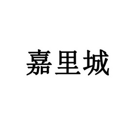  em>嘉里城 /em>