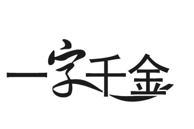  em>一字千金 /em>