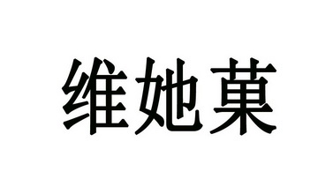 四川翰林知识产权服务有限公司唯她盖变更商标申请人/注册人名义/地