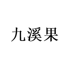 九兮阁 企业商标大全 商标信息查询 爱企查