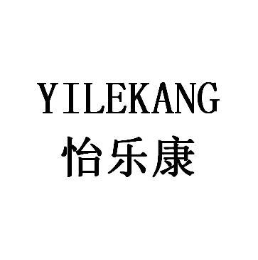 怡乐康 - 商标 - 爱企查