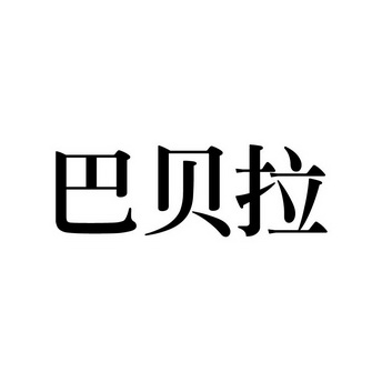 巴贝拉logo图片