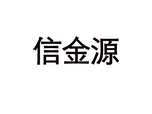 金源信 企业商标大全 商标信息查询 爱企查