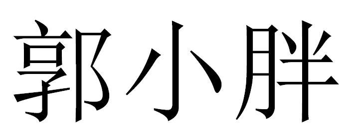 郭小胖