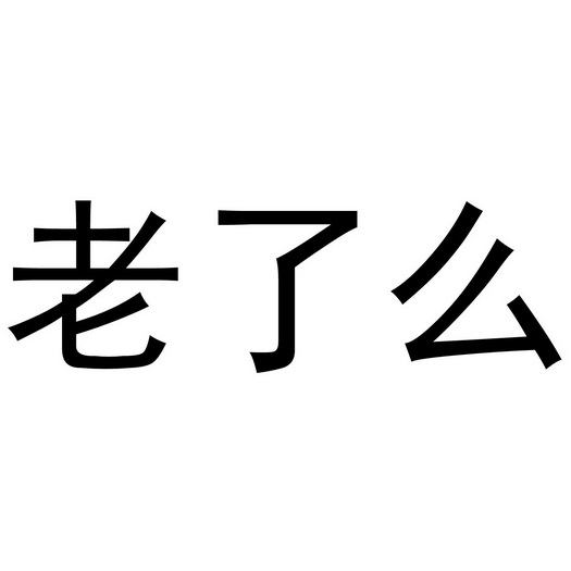 老了么