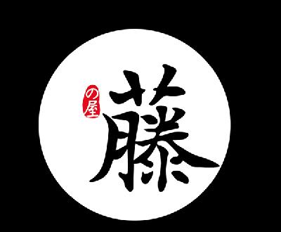  em>藤 /em> em>屋 /em>