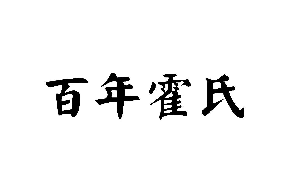  em>百年 /em>霍氏