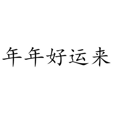 年年好运来商标注册申请申请/注册号 61421134申请日期 2021