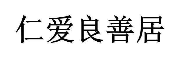 仁爱良善居