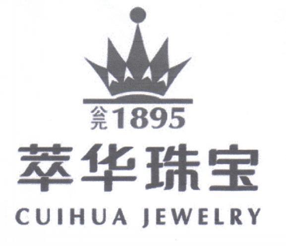 萃华珠宝 公元  1895 cuihua jewelry商标无效