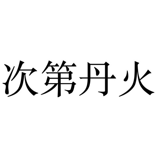  em>次第 /em> em>丹 /em> em>火 /em>